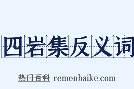 四岩集反义词是什么意思的图片